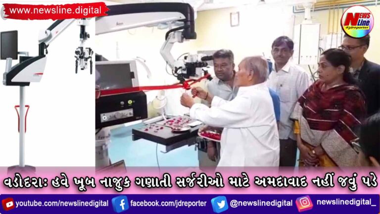 વડોદરા:હવે ખૂબ નાજુક ગણાતી સર્જરીઓ માટે અમદાવાદ નહીં જવું પડે વડોદરા:હવે ખૂબ નાજુક ગણાતી સર્જરીઓ માટે અમદાવાદ નહીં જવું પડે