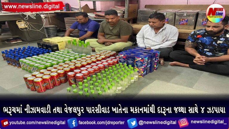 ભરૂચમાં નીઝામવાડી તથા વેજલપુર પારસીવાડ ખાતેના મકાનમાંથી દારૂના જથ્થા સાથે ૪ ઝડપાયા ભરૂચમાં નીઝામવાડી તથા વેજલપુર પારસીવાડ ખાતેના મકાનમાંથી દારૂના જથ્થા સાથે ૪ ઝડપાયા