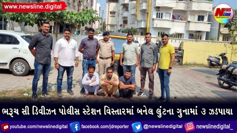 ભરૂચ સી ડિવીઝન પોલીસ સ્ટેશન વિસ્તારમાં બનેલ લુંટના ગુનામાં ૩ ઝડપાયા ભરૂચ સી ડિવીઝન પોલીસ સ્ટેશન વિસ્તારમાં બનેલ લુંટના ગુનામાં ૩ ઝડપાયા