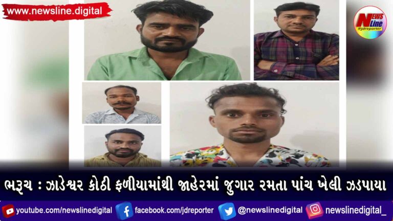 ભરૂચ : ઝાડેશ્વર કોઠી ફળીયામાંથી જાહેરમાં જુગાર રમતા પાંચ ખેલી ઝડપાયા ભરૂચ : ઝાડેશ્વર કોઠી ફળીયામાંથી જાહેરમાં જુગાર રમતા પાંચ ખેલી ઝડપાયા