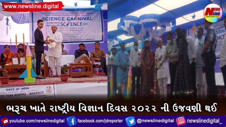 ભરૂચ ખાતે રાષ્ટ્રીય વિજ્ઞાન દિવસ ૨૦૨૨ ની ઉજવણી થઈ ભરૂચ ખાતે રાષ્ટ્રીય વિજ્ઞાન દિવસ ૨૦૨૨ ની ઉજવણી થઈ