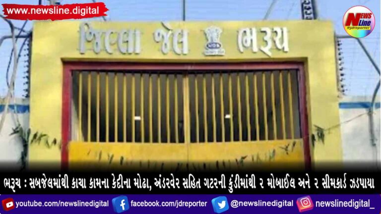 ભરૂચ : સબજેલમાંથી કાચા કામના કેદીના મોઢા, અંડરવેર સહિત ગટરની કુંડીમાંથી 2 મોબાઈલ અને 2 સીમકાર્ડ ઝડપાયા ભરૂચ : સબજેલમાંથી કાચા કામના કેદીના મોઢા, અંડરવેર સહિત ગટરની કુંડીમાંથી 2 મોબાઈલ અને 2 સીમકાર્ડ ઝડપાયા