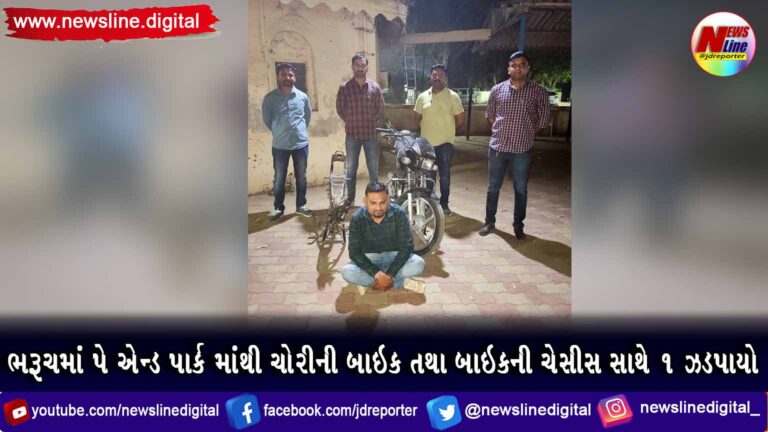 ભરૂચમાં પે એન્ડ પાર્ક માંથી ચોરીની બાઇક તથા બાઇકની ચેસીસ સાથે ૧ ઝડપાયો ભરૂચમાં પે એન્ડ પાર્ક માંથી ચોરીની બાઇક તથા બાઇકની ચેસીસ સાથે ૧ ઝડપાયો