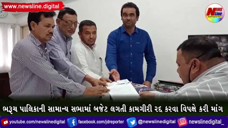 ભરૂચ પાલિકાની સામાન્ય સભામાં બજેટ લગતી કામગીરી રદ્દ કરવા વિપક્ષે કરી માંગ ભરૂચ પાલિકાની સામાન્ય સભામાં બજેટ લગતી કામગીરી રદ્દ કરવા વિપક્ષે કરી માંગ