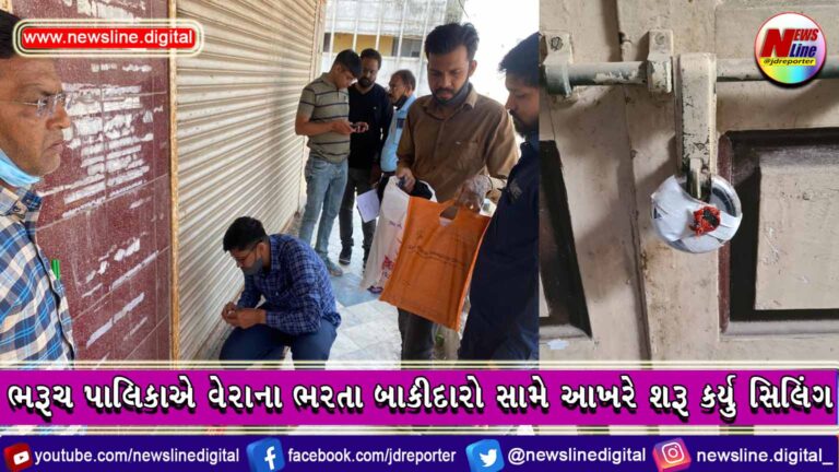 ભરૂચ પાલિકાએ વેરાના ભરતા બાકીદારો સામે આખરે શરૂ કર્યુ સિલિંગ