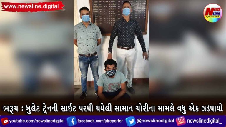 ભરૂચ : બુલેટ ટ્રેનની સાઇટ પરથી થયેલી સામાન ચોરીના મામલે વધુ એક ઝડપાયો ભરૂચ : બુલેટ ટ્રેનની સાઇટ પરથી થયેલી સામાન ચોરીના મામલે વધુ એક ઝડપાયો