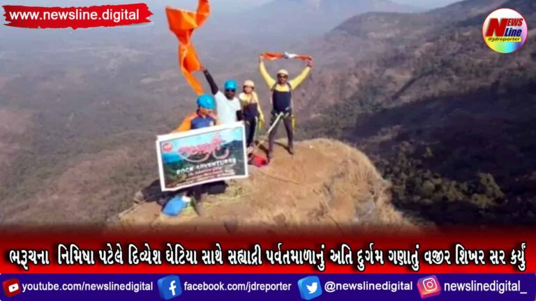 ભરૂચના નિમિષા પટેલે દિવ્યેશ ઘેટિયા સાથે સહ્યાદ્રી પર્વતમાળાનું અતિ દુર્ગમ ગણાતું વજીર શિખર સર કર્યું ભરૂચના નિમિષા પટેલે દિવ્યેશ ઘેટિયા સાથે સહ્યાદ્રી પર્વતમાળાનું અતિ દુર્ગમ ગણાતું વજીર શિખર સર કર્યું
