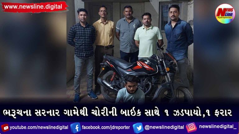 ભરૂચના સરનાર ગામેથી ચોરીની બાઇક સાથે ૧ ઝડપાયો,૧ ફરાર ભરૂચના સરનાર ગામેથી ચોરીની બાઇક સાથે ૧ ઝડપાયો,૧ ફરાર