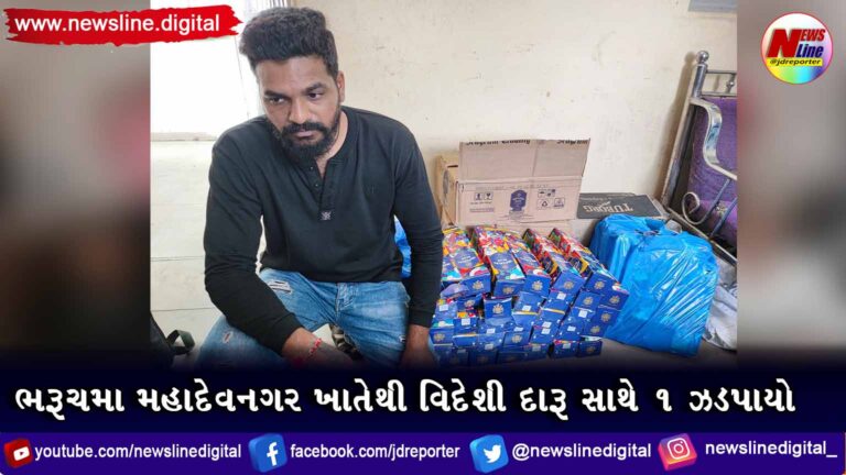 ભરૂચમા મહાદેવનગર ખાતેથી વિદેશી દારૂ સાથે ૧ ઝડપાયો ભરૂચમા મહાદેવનગર ખાતેથી વિદેશી દારૂ સાથે ૧ ઝડપાયો