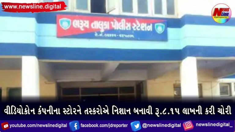 વીડિયોકોન કંપનીના સ્ટોરને તસ્કરોએ નિશાન બનાવી રૂ. 8.15 લાખની કરી ચોરી વીડિયોકોન કંપનીના સ્ટોરને તસ્કરોએ નિશાન બનાવી રૂ. 8.15 લાખની કરી ચોરી