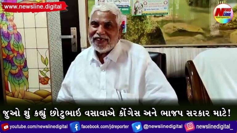 જુઓ શું કહ્યું છોટુભાઇ વસાવાએ કોંગેસ અને ભાજપ સરકાર માટે! જુઓ શું કહ્યું છોટુભાઇ વસાવાએ કોંગેસ અને ભાજપ સરકાર માટે!