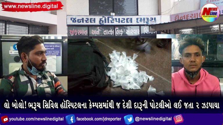 લો બોલો! ભરૂચ સિવિલ હૉસ્પિટલના કેમ્પસમાંથી જ દેશી દારૂની પોટલીઓ લઈ જતા ૨ ઝડપાયા લો બોલો! ભરૂચ સિવિલ હૉસ્પિટલના કેમ્પસમાંથી જ દેશી દારૂની પોટલીઓ લઈ જતા ૨ ઝડપાયા