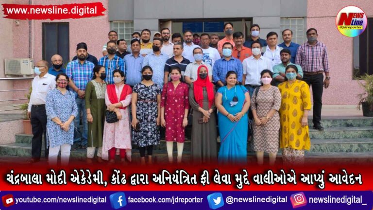 ચંદ્રબાલા મોદી એકેડેમી, કોંઢ દ્વારા અનિયંત્રિત ફી લેવા મુદ્દે વાલીઓએ આપ્યું આવેદન(VIDEO) ચંદ્રબાલા મોદી એકેડેમી, કોંઢ દ્વારા અનિયંત્રિત ફી લેવા મુદ્દે વાલીઓએ આપ્યું આવેદન(VIDEO)