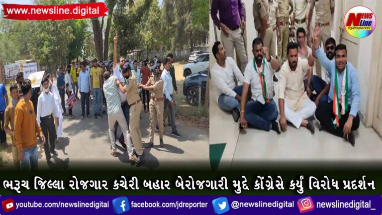 ભરૂચ જિલ્લા રોજગાર કચેરી બહાર બેરોજગારી મુદ્દે કોંગ્રેસે કર્યું વિરોધ પ્રદર્શન ભરૂચ જિલ્લા રોજગાર કચેરી બહાર બેરોજગારી મુદ્દે કોંગ્રેસે કર્યું વિરોધ પ્રદર્શન