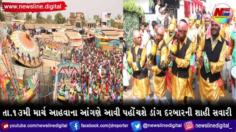 તા.૧૩મી માર્ચ આહવાના આંગણે આવી પહોંચશે ડાંગ દરબાર’ની શાહી સવારી તા.૧૩મી માર્ચ આહવાના આંગણે આવી પહોંચશે ડાંગ દરબાર’ની શાહી સવારી