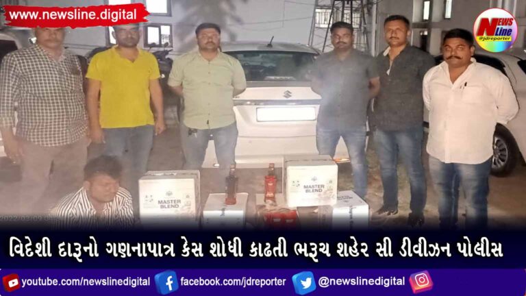 વિદેશી દારૂનો ગણનાપાત્ર કેસ શોધી કાઢતી ભરૂચ શહેર સી ડીવીઝન પોલીસ