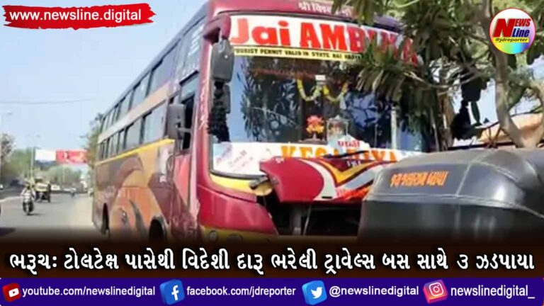 ભરૂચ : ટોલટેક્ષ પાસેથી વિદેશી દારૂ ભરેલી ટ્રાવેલ્સ બસ સાથે ૩ ઝડપાયા ભરૂચ : ટોલટેક્ષ પાસેથી વિદેશી દારૂ ભરેલી ટ્રાવેલ્સ બસ સાથે ૩ ઝડપાયા