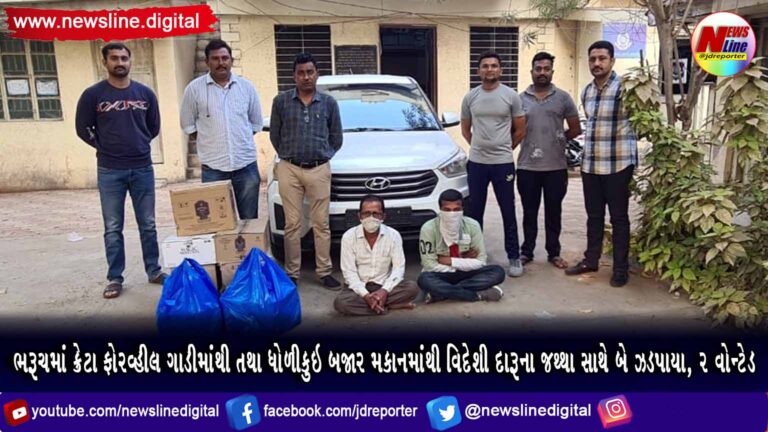 ભરૂચમાં ક્રેટા ફોરવ્હીલ ગાડીમાંથી તથા ધોળીકુઇ બજાર મકાનમાંથી વિદેશી દારૂના જથ્થા સાથે બે ઝડપાયા, ૨ વોન્ટેડ