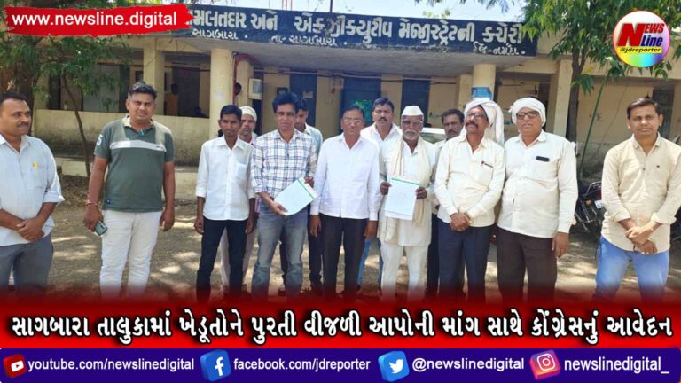 સાગબારા તાલુકામાં ખેડૂતોને પુરતી વીજળી આપોની માંગ સાથે કોંગ્રેસનું આવેદન સાગબારા તાલુકામાં ખેડૂતોને પુરતી વીજળી આપોની માંગ સાથે કોંગ્રેસનું આવેદન