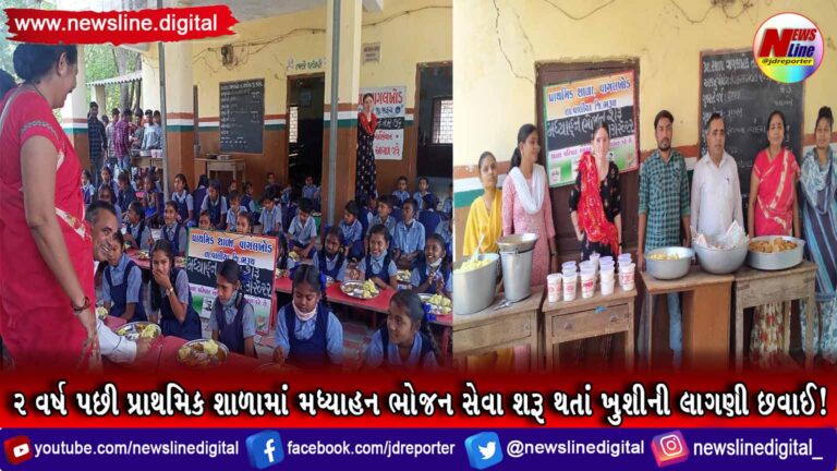 ર વર્ષ પછી પ્રાથમિક શાળામાં મધ્યાહન ભોજન સેવા શરૂ થતાં ખુશીની લાગણી છવાઈ! ર વર્ષ પછી પ્રાથમિક શાળામાં મધ્યાહન ભોજન સેવા શરૂ થતાં ખુશીની લાગણી છવાઈ!