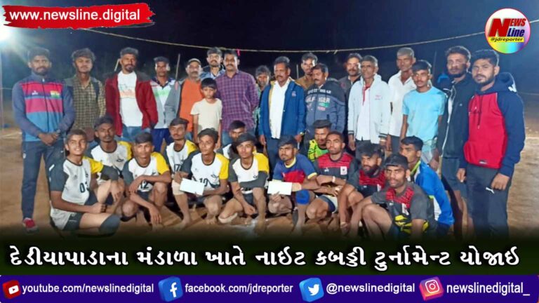 દેડીયાપાડાના મંડાળા ખાતે નાઇટ કબડ્ડી ટુર્નામેન્ટ યોજાઇ