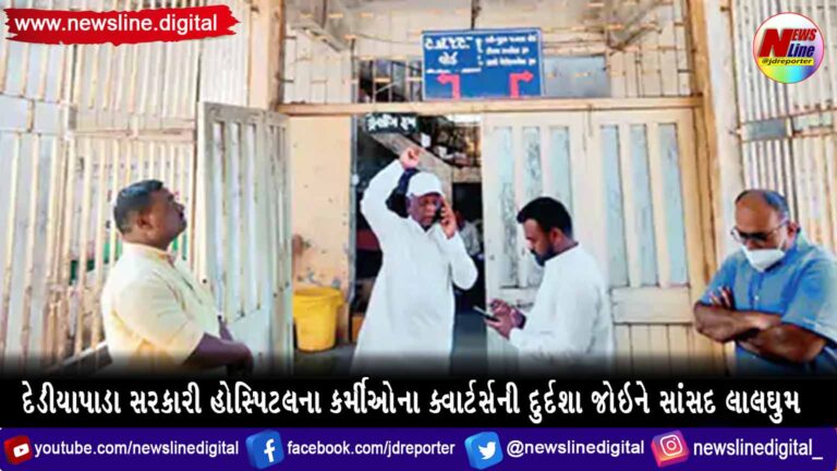 દેડીયાપાડા સરકારી હોસ્પિટલના કર્મીઓના ક્વાર્ટર્સની દુર્દશા જોઇને સાંસદ લાલઘુમ દેડીયાપાડા સરકારી હોસ્પિટલના કર્મીઓના ક્વાર્ટર્સની દુર્દશા જોઇને સાંસદ લાલઘુમ