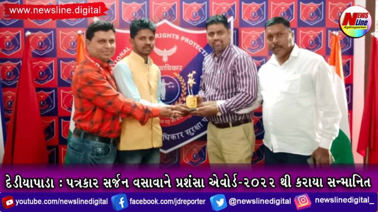 દેડીયાપાડા : પત્રકાર સર્જન વસાવાને પ્રશંસા એવોર્ડ-2022 થી કરાયા સન્માનિત