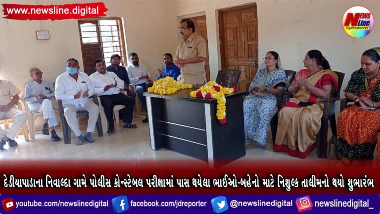 દેડીયાપાડાના નિવાલ્દા ગામે પોલીસ કોન્સ્ટેબલ પરીક્ષામાં પાસ થયેલા ભાઈઓ-બહેનો માટે નિશુલ્ક તાલીમનો થયો શુભારંભ દેડીયાપાડાના નિવાલ્દા ગામે પોલીસ કોન્સ્ટેબલ પરીક્ષામાં પાસ થયેલા ભાઈઓ-બહેનો માટે નિશુલ્ક તાલીમનો થયો શુભારંભ