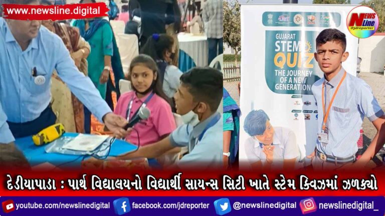 દેડીયાપાડા : પાર્થ વિદ્યાલયનો વિદ્યાર્થી સાયન્સ સિટી ખાતે સ્ટેમ ક્વિઝમાં ઝળક્યો દેડીયાપાડા : પાર્થ વિદ્યાલયનો વિદ્યાર્થી સાયન્સ સિટી ખાતે સ્ટેમ ક્વિઝમાં ઝળક્યો