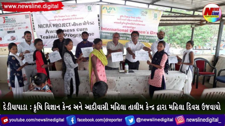 દેડીયાપાડા : કૃષિ વિજ્ઞાન કેન્દ્ર અને આદીવાસી મહિલા તાલીમ કેન્દ્ર દ્વારા મહિલા દિવસ ઉજવાયો