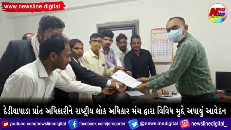 દેડીયાપાડા પ્રાંત અધિકારીને રાષ્ટ્રીય લોક અધિકાર મંચ દ્વારા વિવિધ મુદ્દે અપાયું આવેદન દેડીયાપાડા પ્રાંત અધિકારીને રાષ્ટ્રીય લોક અધિકાર મંચ દ્વારા વિવિધ મુદ્દે અપાયું આવેદન