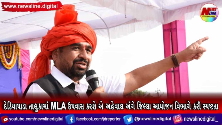 દેડિયાપાડા તાલુકામાં MLA ઉપવાસ કરશે એ અહેવાલ અંગે જિલ્લા આયોજન વિભાગે કરી સ્પષ્ટતા