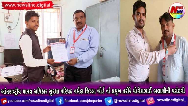 આંતરાષ્ટ્રીય માનવ અધિકાર સુરક્ષા પરિષદ નર્મદા જિલ્લા બોર્ડ નાં પ્રમુખ તરીકે યોગેશભાઈ ભલાણીની પસંદગી આંતરાષ્ટ્રીય માનવ અધિકાર સુરક્ષા પરિષદ નર્મદા જિલ્લા બોર્ડ નાં પ્રમુખ તરીકે યોગેશભાઈ ભલાણીની પસંદગી