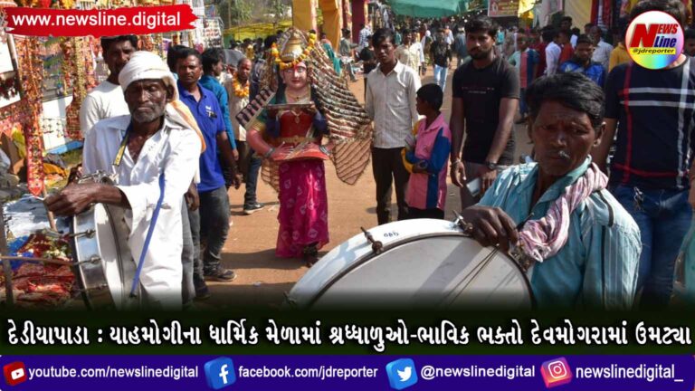 દેડીયાપાડા : યાહમોગીના ધાર્મિક મેળામાં શ્રધ્ધાળુઓ-ભાવિક ભક્તો દેવમોગરામાં ઉમટ્યા