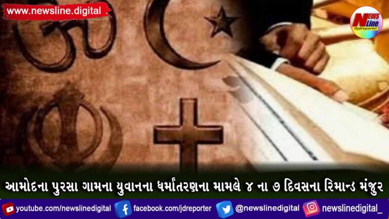 આમોદના પુરસા ગામના યુવાનના ધર્માંતરણના મામલે ૪ ના ૭ દિવસના રિમાન્ડ મંજુર આમોદના પુરસા ગામના યુવાનના ધર્માંતરણના મામલે ૪ ના ૭ દિવસના રિમાન્ડ મંજુર