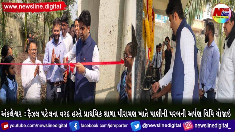 અંકલેશ્વર: ફૈઝલ પટેલના વરદ હસ્તે પ્રાથમિક શાળા પીરામણ ખાતે પાણીની પરબની અર્પણ વિધિ યોજાઇ અંકલેશ્વર: ફૈઝલ પટેલના વરદ હસ્તે પ્રાથમિક શાળા પીરામણ ખાતે પાણીની પરબની અર્પણ વિધિ યોજાઇ