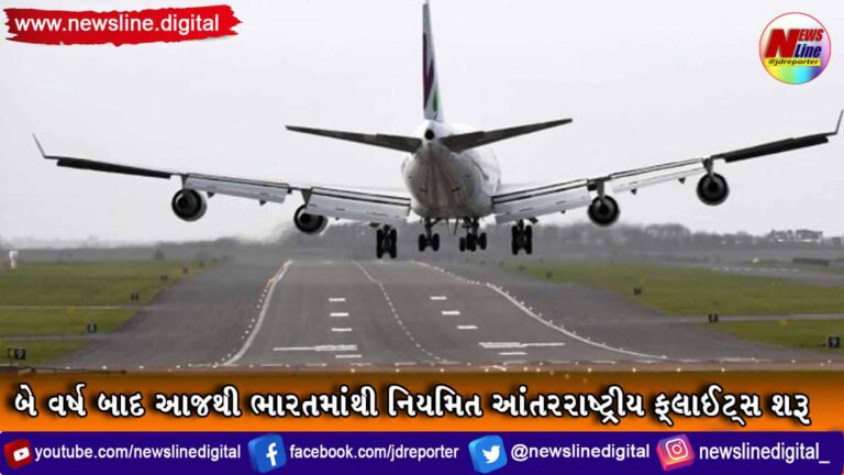 બે વર્ષ બાદ આજથી ભારતમાંથી નિયમિત આંતરરાષ્ટ્રીય ફ્લાઈટ્સ શરૂ બે વર્ષ બાદ આજથી ભારતમાંથી નિયમિત આંતરરાષ્ટ્રીય ફ્લાઈટ્સ શરૂ