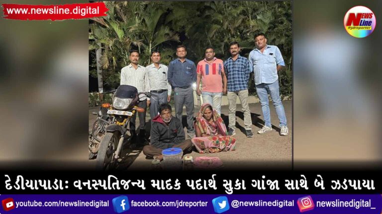 દેડીયાપાડા : વનસ્પતિજન્ય માદક પદાર્થ સુકા ગાંજા સાથે બે ઝડપાયા દેડીયાપાડા : વનસ્પતિજન્ય માદક પદાર્થ સુકા ગાંજા સાથે બે ઝડપાયા