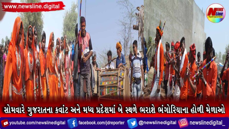 સોમવારે ગુજરાતના કવાંટ અને મધ્ય પ્રદેશમાં બે સ્થળે ભરાશે ભંગોરિયાના હોળી મેળાઓ સોમવારે ગુજરાતના કવાંટ અને મધ્ય પ્રદેશમાં બે સ્થળે ભરાશે ભંગોરિયાના હોળી મેળાઓ