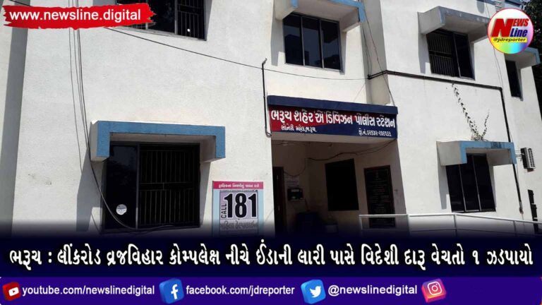 ભરૂચ : લીંકરોડ વ્રજવિહાર કોમ્પલેક્ષ નીચે ઈંડાની લારી પાસે વિદેશી દારૂ વેચતો ૧ ઝડપાયો ભરૂચ : લીંકરોડ વ્રજવિહાર કોમ્પલેક્ષ નીચે ઈંડાની લારી પાસે વિદેશી દારૂ વેચતો ૧ ઝડપાયો