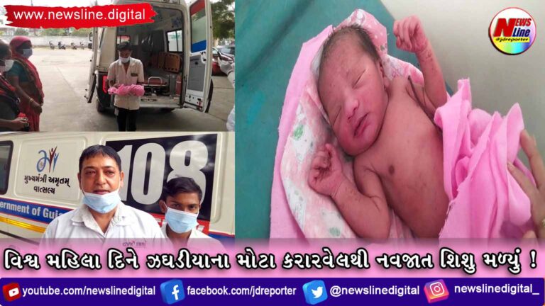 વિશ્વ મહિલા દિને ઝઘડીયાના મોટા કરારવેલથી નવજાત શિશુ મળ્યું ! વિશ્વ મહિલા દિને ઝઘડીયાના મોટા કરારવેલથી નવજાત શિશુ મળ્યું !