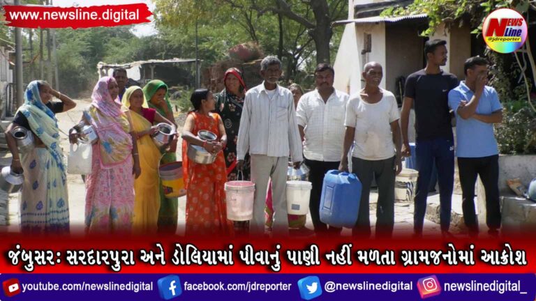 જંબુસર : સરદારપુરા અને ડોલિયામાં પીવાનું પાણી નહીં મળતા ગ્રામજનોમાં આક્રોશ જંબુસર : સરદારપુરા અને ડોલિયામાં પીવાનું પાણી નહીં મળતા ગ્રામજનોમાં આક્રોશ