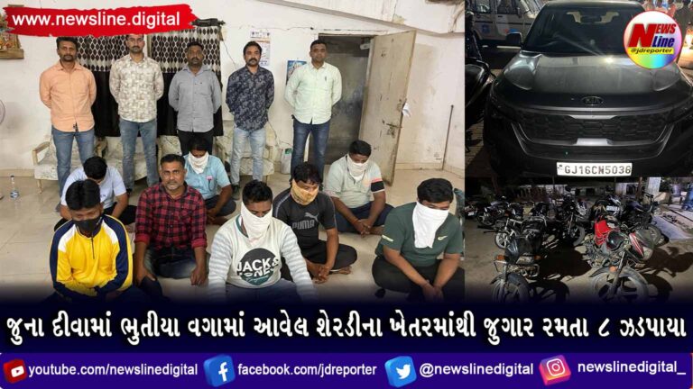 જુના દીવામાં ભુતીયા વગામાં આવેલ શેરડીના ખેતરમાંથી જુગાર રમતા ૮ ઝડપાયા જુના દીવામાં ભુતીયા વગામાં આવેલ શેરડીના ખેતરમાંથી જુગાર રમતા ૮ ઝડપાયા