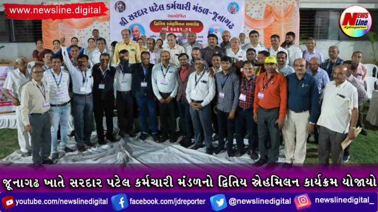 જૂનાગઢ ખાતે સરદાર પટેલ કર્મચારી મંડળનો દ્વિતિય સ્નેહમિલન કાર્યક્રમ યોજાયો