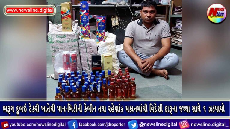ભરૂચ દુબઇ ટેકરી ખાતેથી પાન-બિડીની કેબીન તથા રહેણાંક મકાનમાંથી વિદેશી દારૂના જથ્થા સાથે ૧ ઝડપાયો ભરૂચ દુબઇ ટેકરી ખાતેથી પાન-બિડીની કેબીન તથા રહેણાંક મકાનમાંથી વિદેશી દારૂના જથ્થા સાથે ૧ ઝડપાયો