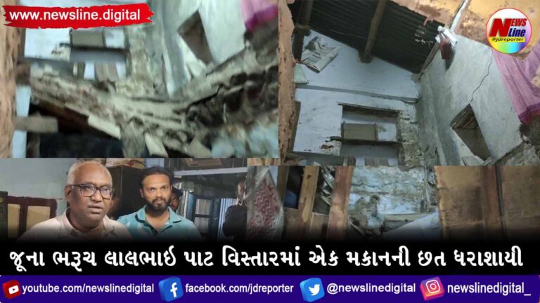 જૂના ભરૂચ લાલભાઇ પાટ વિસ્તારમાં એક મકાનની છત ધરાશાયી જૂના ભરૂચ લાલભાઇ પાટ વિસ્તારમાં એક મકાનની છત ધરાશાયી