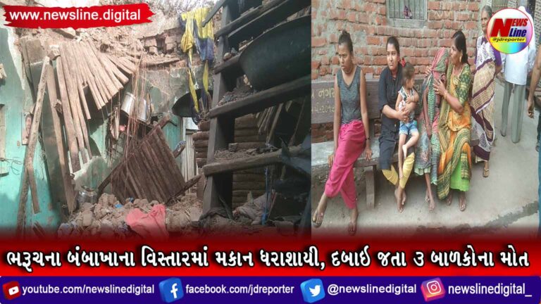 ભરૂચના બંબાખાના વિસ્તારમાં મકાન ધરાશાયી, દબાઇ જતા 3 બાળકોના મોત ભરૂચના બંબાખાના વિસ્તારમાં મકાન ધરાશાયી, દબાઇ જતા 3 બાળકોના મોત