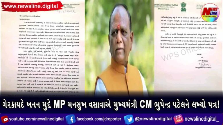 ગેરકાયદે ખનન મુદ્દે MP મનસુખ વસાવાએ મુખ્યમંત્રી CM ભુપેન્દ્ર પટેલને લખ્યો પત્ર! ગેરકાયદે ખનન મુદ્દે MP મનસુખ વસાવાએ મુખ્યમંત્રી CM ભુપેન્દ્ર પટેલને લખ્યો પત્ર!