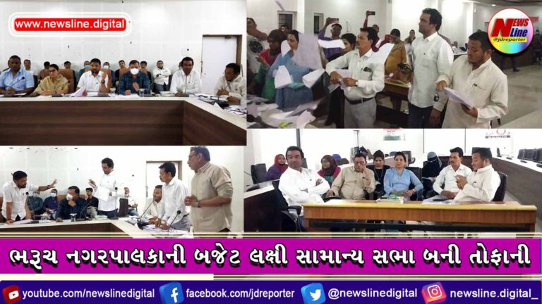 ભરૂચ નગરપાલકાની બજેટ લક્ષી સામાન્ય સભા બની તોફાની ભરૂચ નગરપાલકાની બજેટ લક્ષી સામાન્ય સભા બની તોફાની