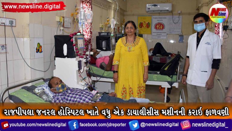 રાજપીપલા જનરલ હોસ્પિટલ ખાતે વધુ એક ડાયાલીસીસ મશીનની કરાઇ ફાળવણી રાજપીપલા જનરલ હોસ્પિટલ ખાતે વધુ એક ડાયાલીસીસ મશીનની કરાઇ ફાળવણી